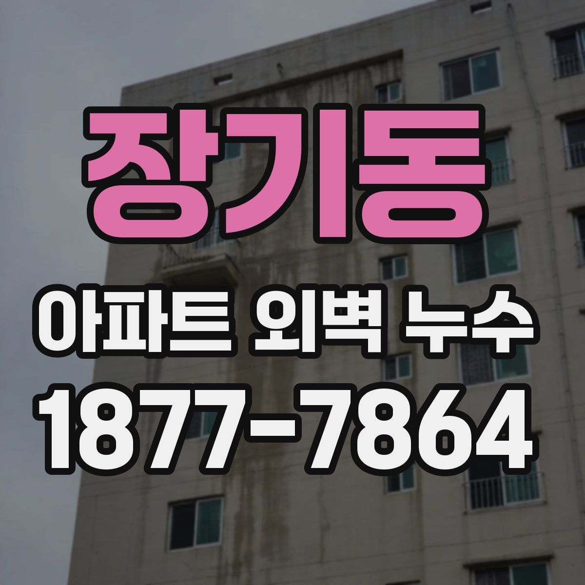 장기동 아파트 외벽 누수