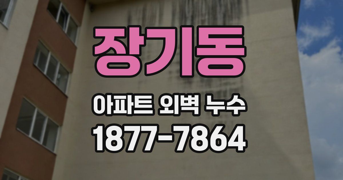 장기동 아파트 외벽 누수