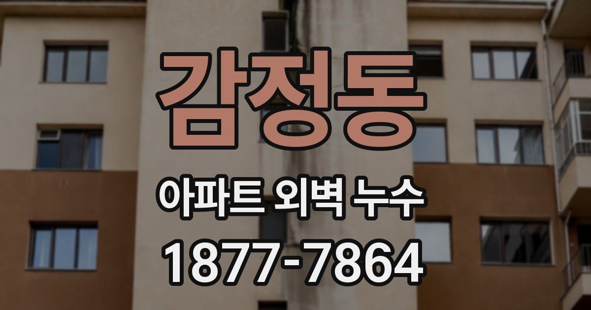 감정동 아파트 외벽 누수