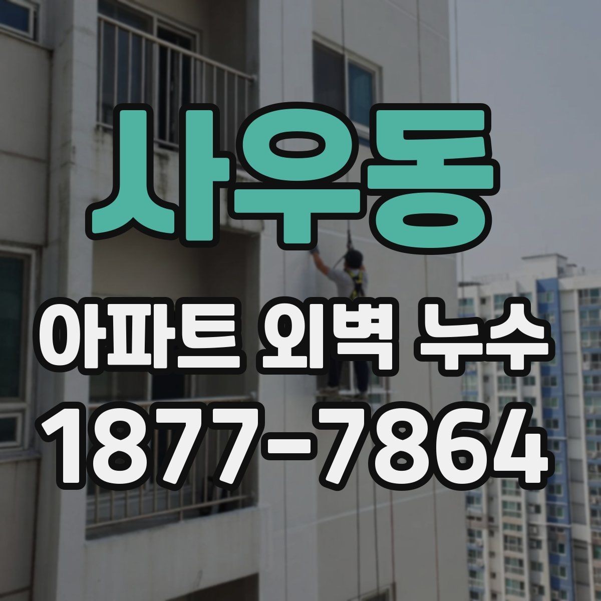 사우동 아파트 외벽 누수 진단이 필요한 경우