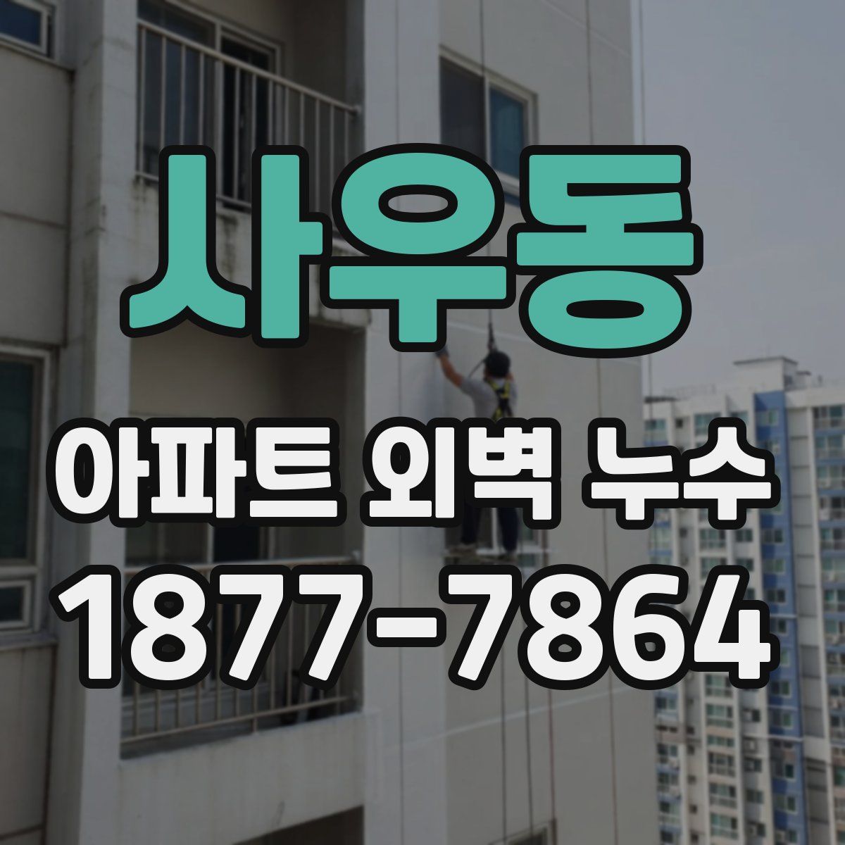 사우동 아파트 외벽 누수