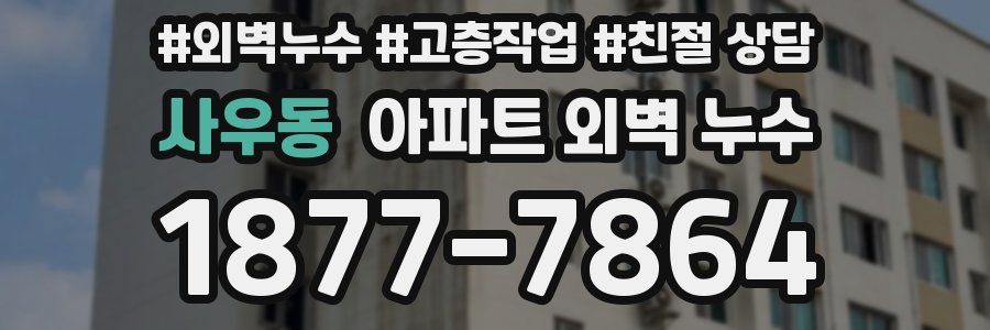 사우동 아파트 외벽 누수