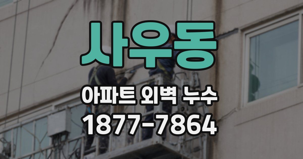 사우동 아파트 외벽 누수