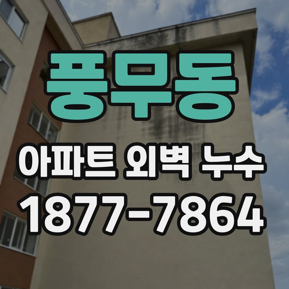 풍무동 아파트 외벽 누수 진단부터 보수까지 진행 안내