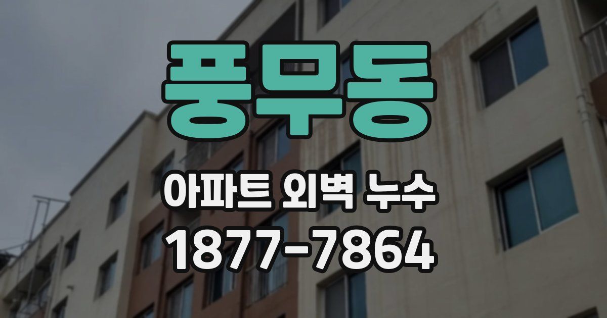 풍무동 아파트 외벽 누수