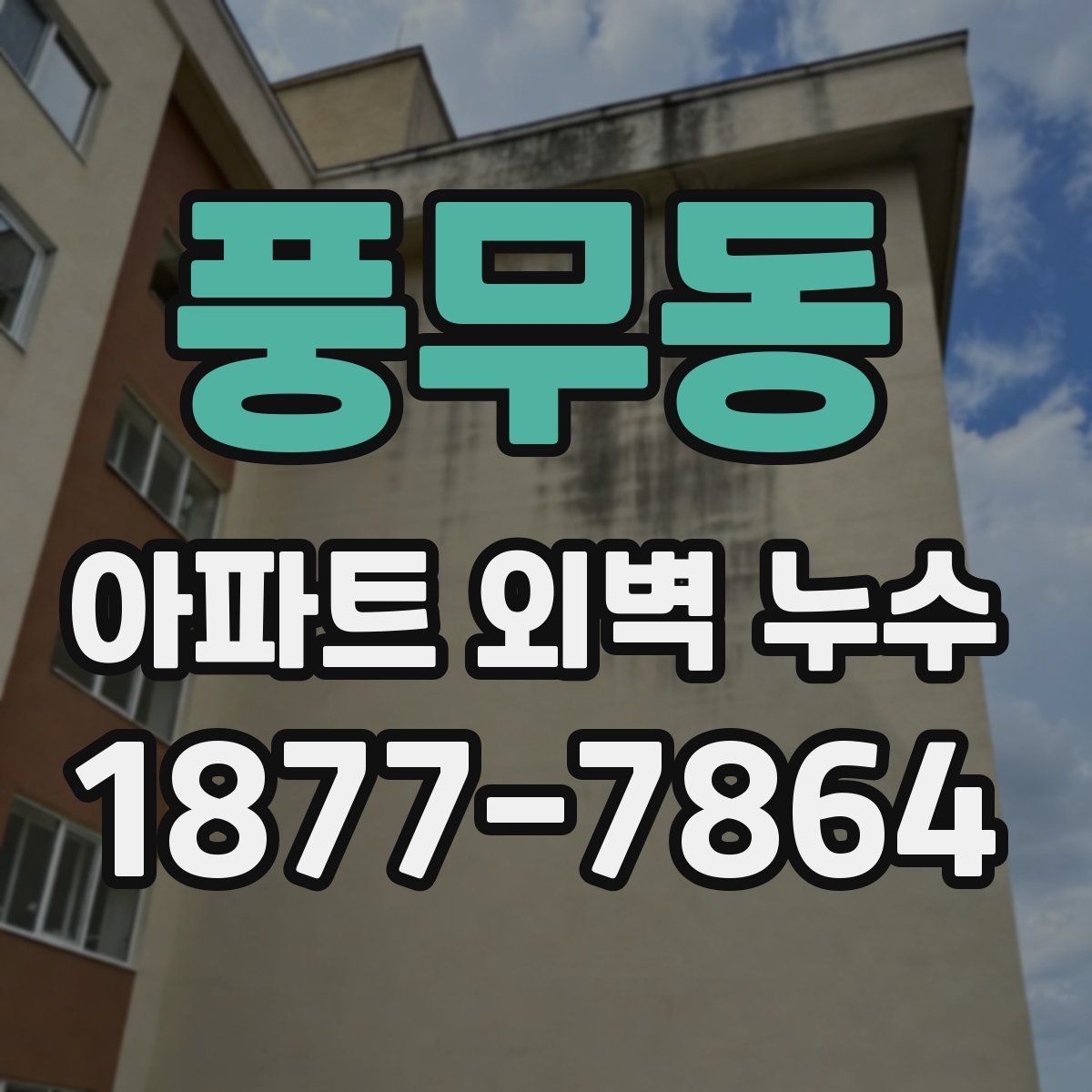 풍무동 아파트 외벽 누수