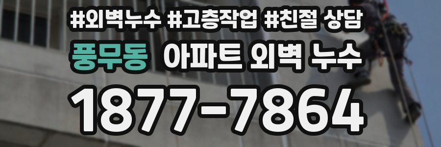 풍무동 아파트 외벽 누수