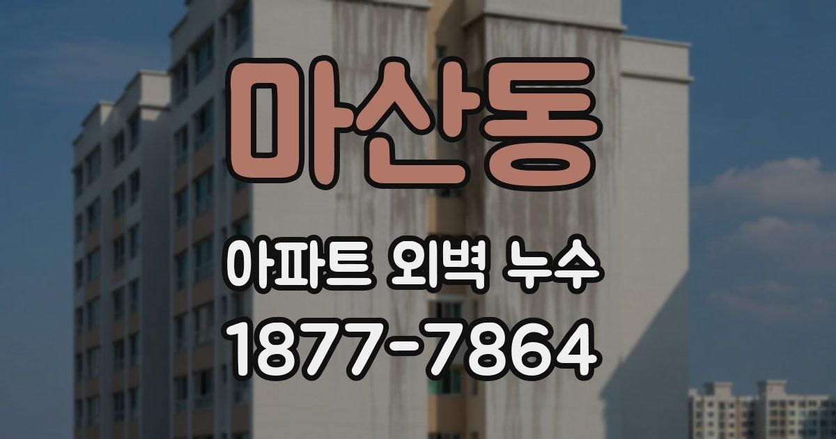 마산동 아파트 외벽 누수