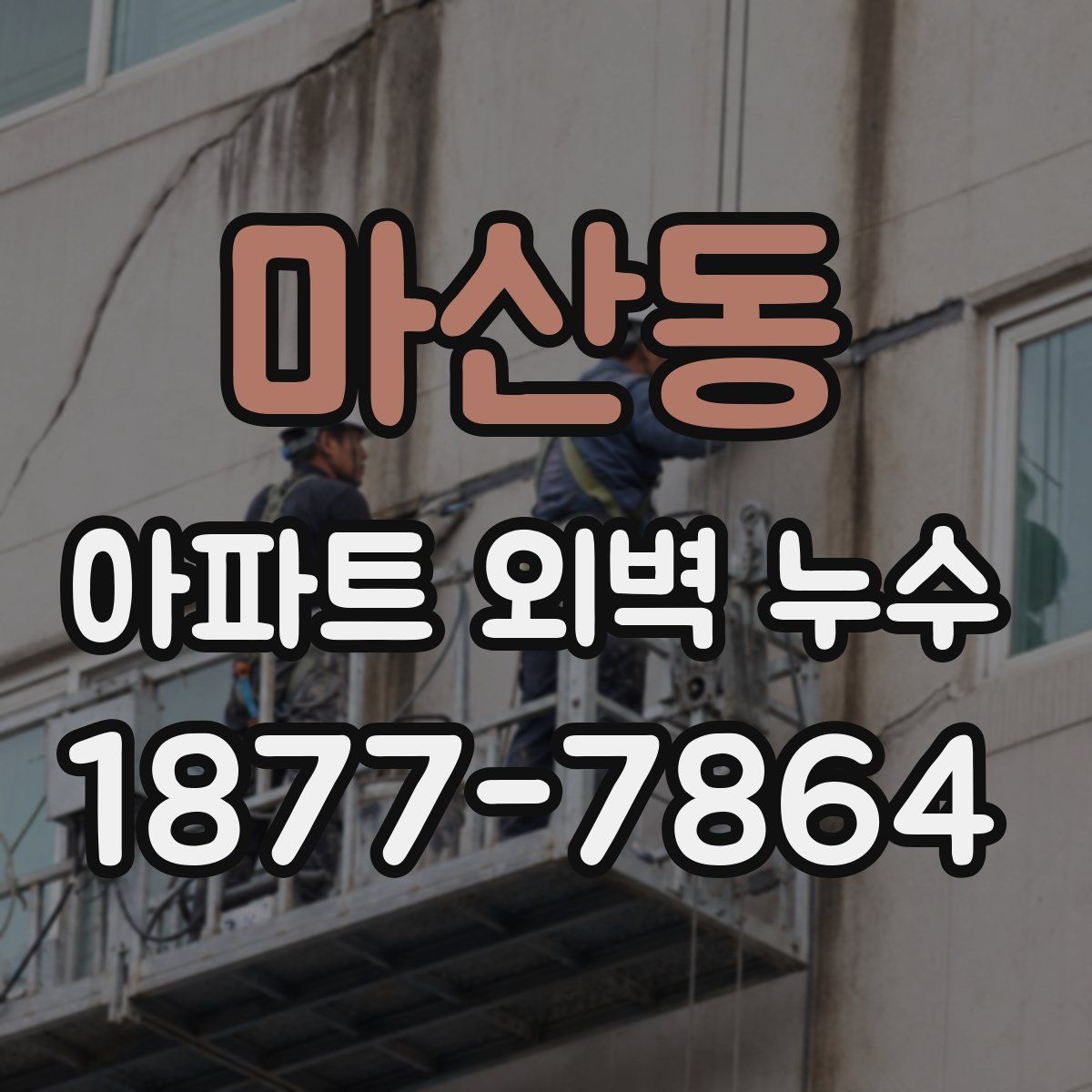 마산동 아파트 외벽 누수