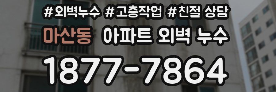 마산동 아파트 외벽 누수