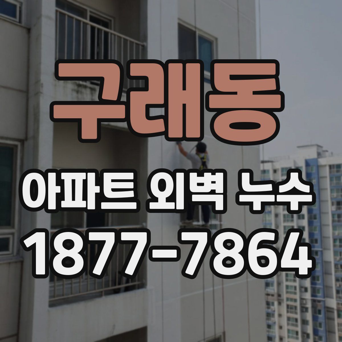 구래동 아파트 외벽 누수