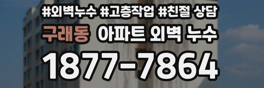 구래동 아파트 외벽 누수