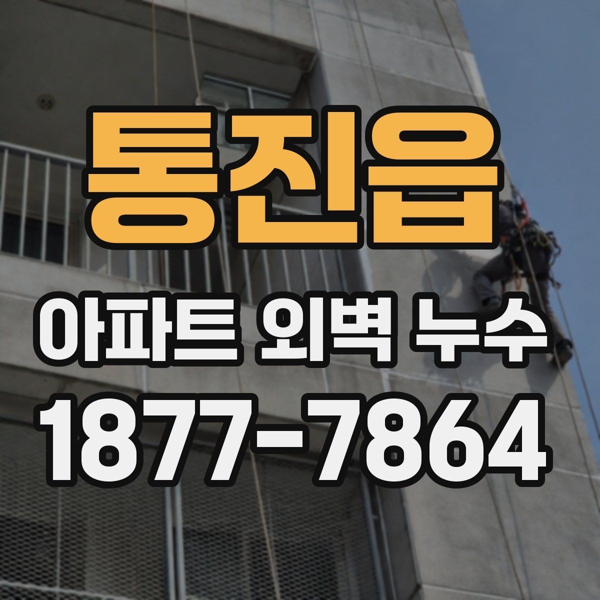통진읍 아파트 외벽 누수 의심되면 먼저 봐야 할 부위