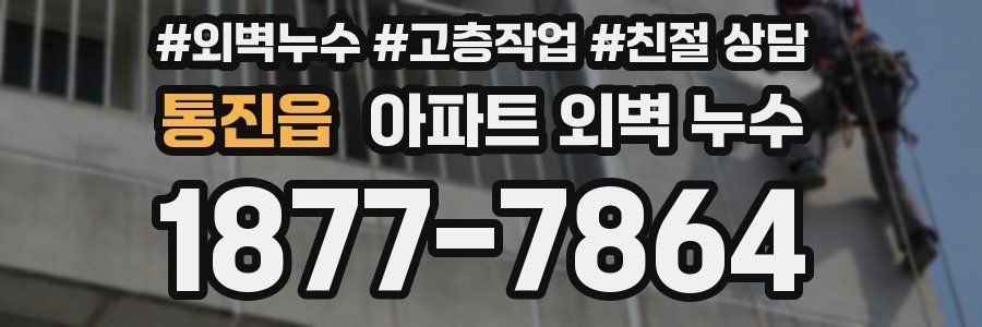 통진읍 아파트 외벽 누수