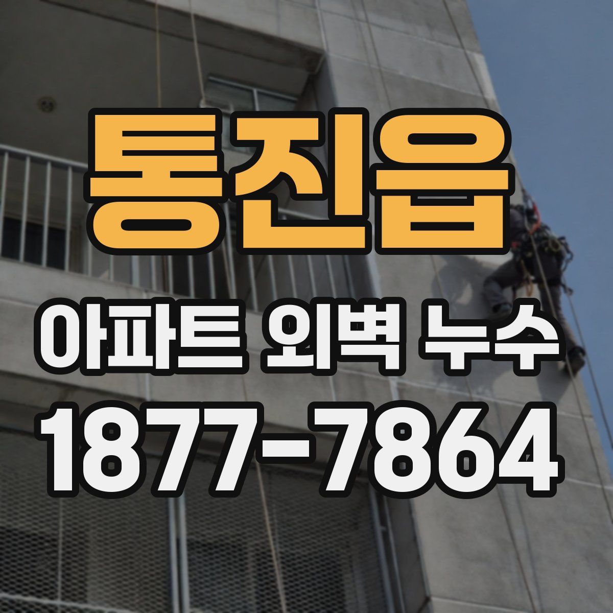 통진읍 아파트 외벽 누수