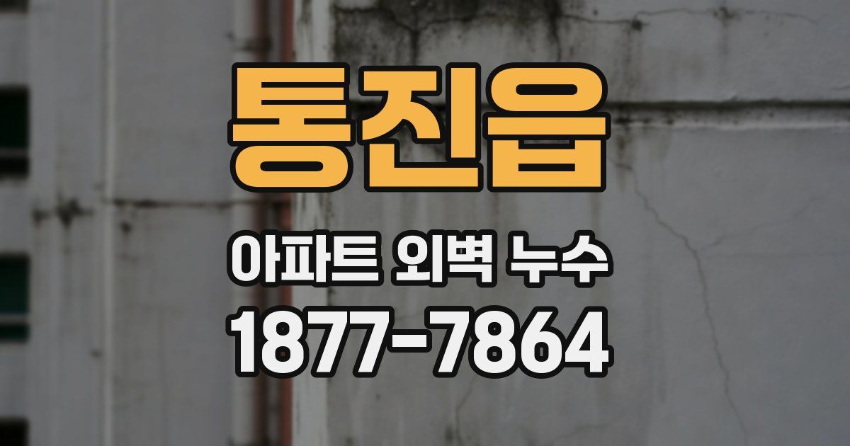 통진읍 아파트 외벽 누수