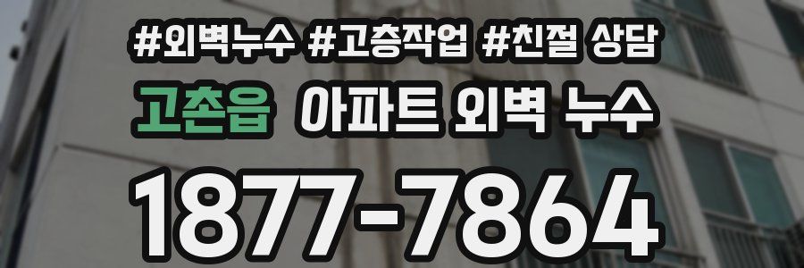 고촌읍 아파트 외벽 누수
