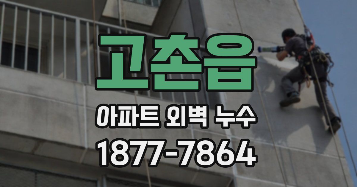 고촌읍 아파트 외벽 누수