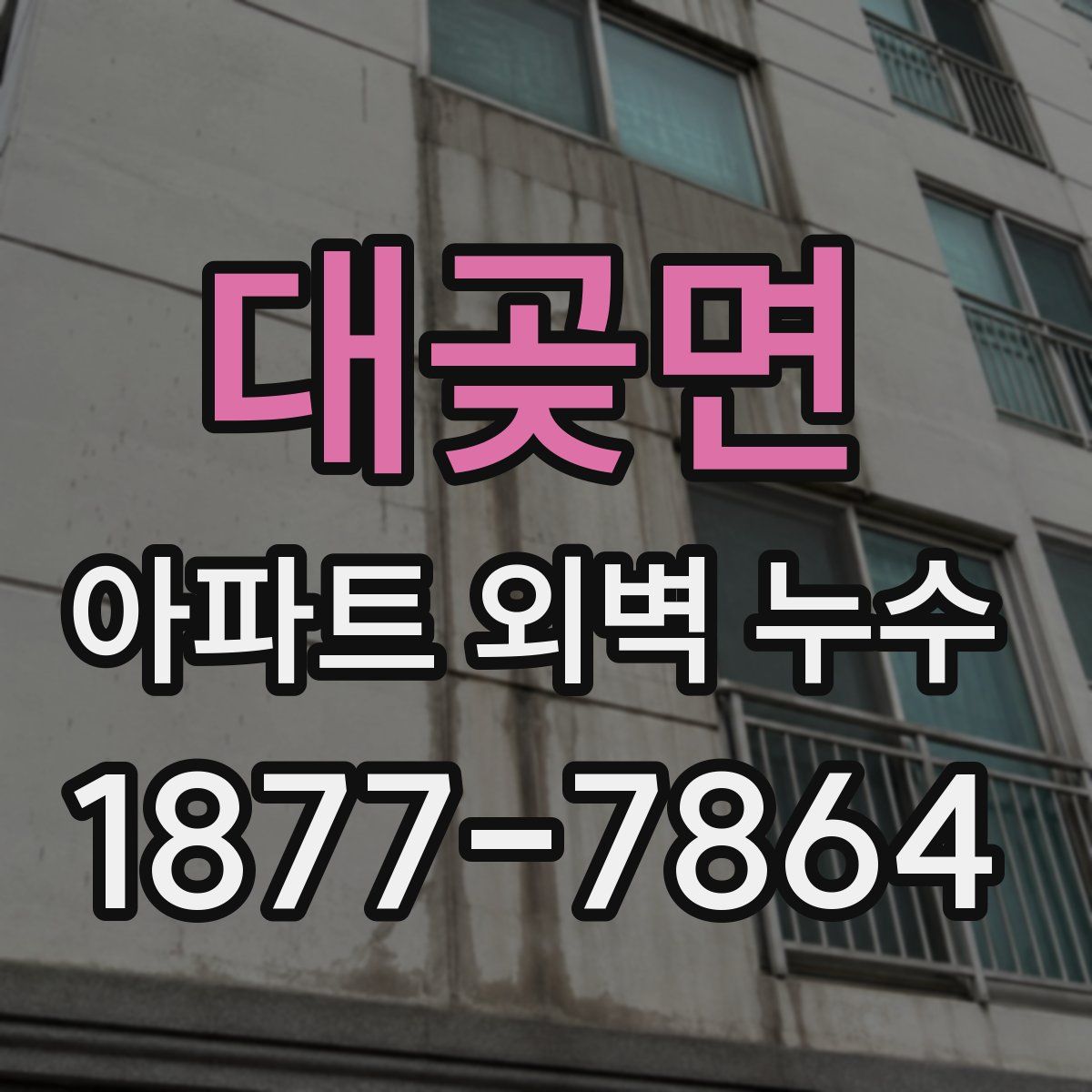 대곶면 아파트 외벽 누수