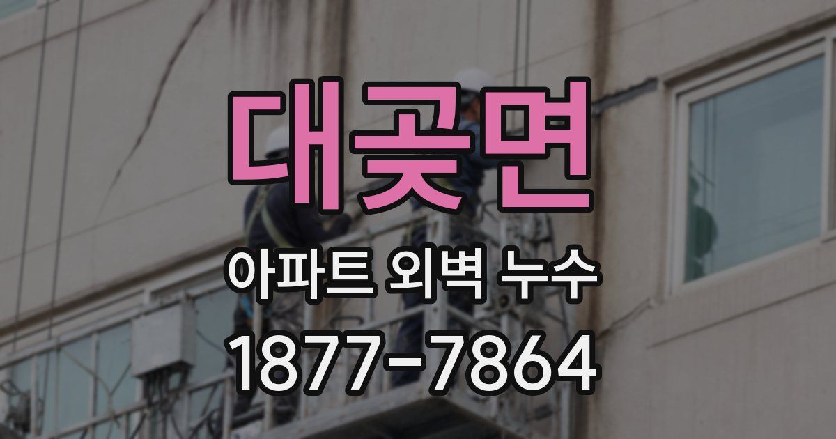 대곶면 아파트 외벽 누수