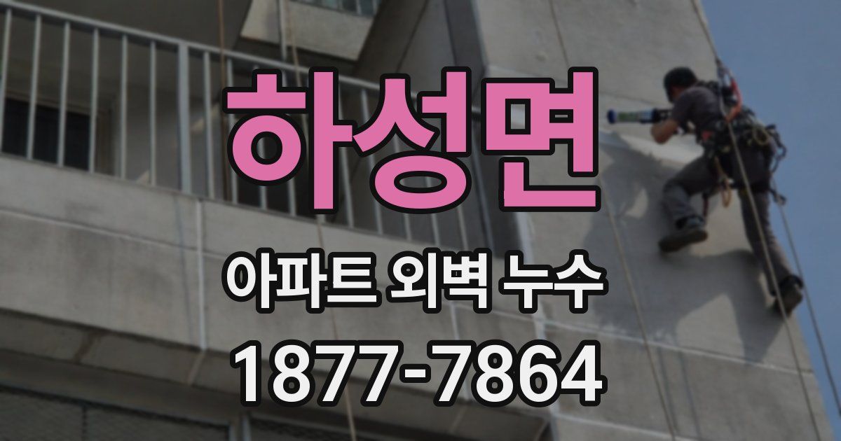 하성면 아파트 외벽 누수