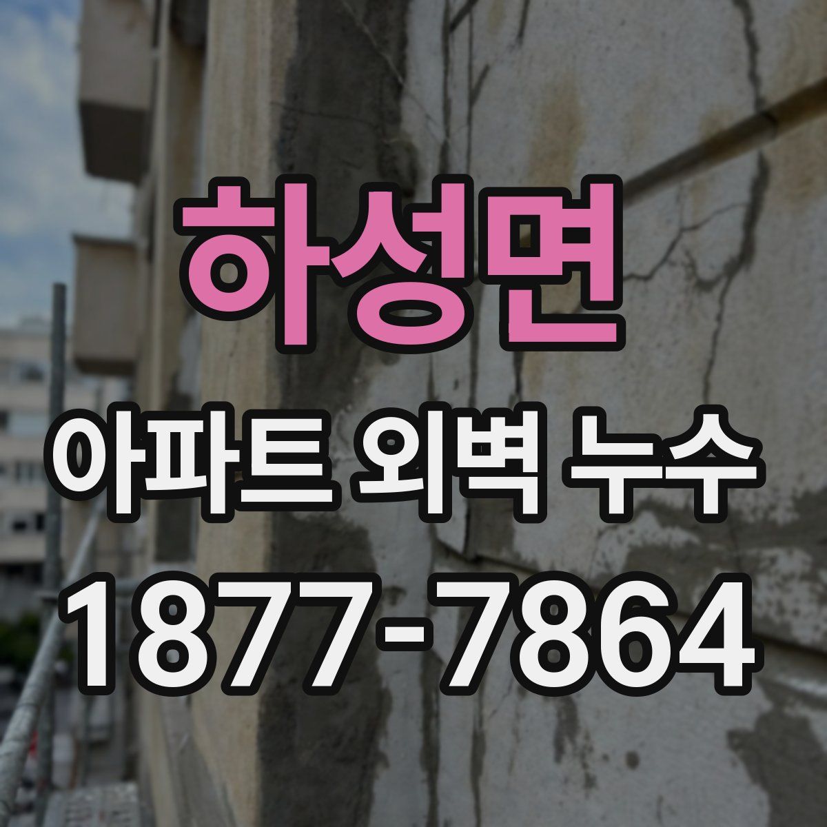 하성면 아파트 외벽 누수
