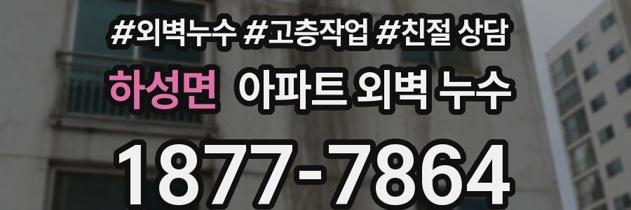 하성면 아파트 외벽 누수