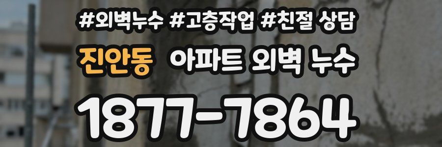 진안동 아파트 외벽 누수