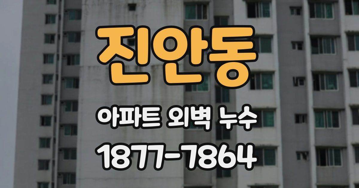 진안동 아파트 외벽 누수