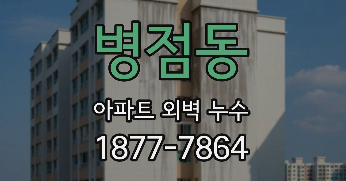 병점동 아파트 외벽 누수