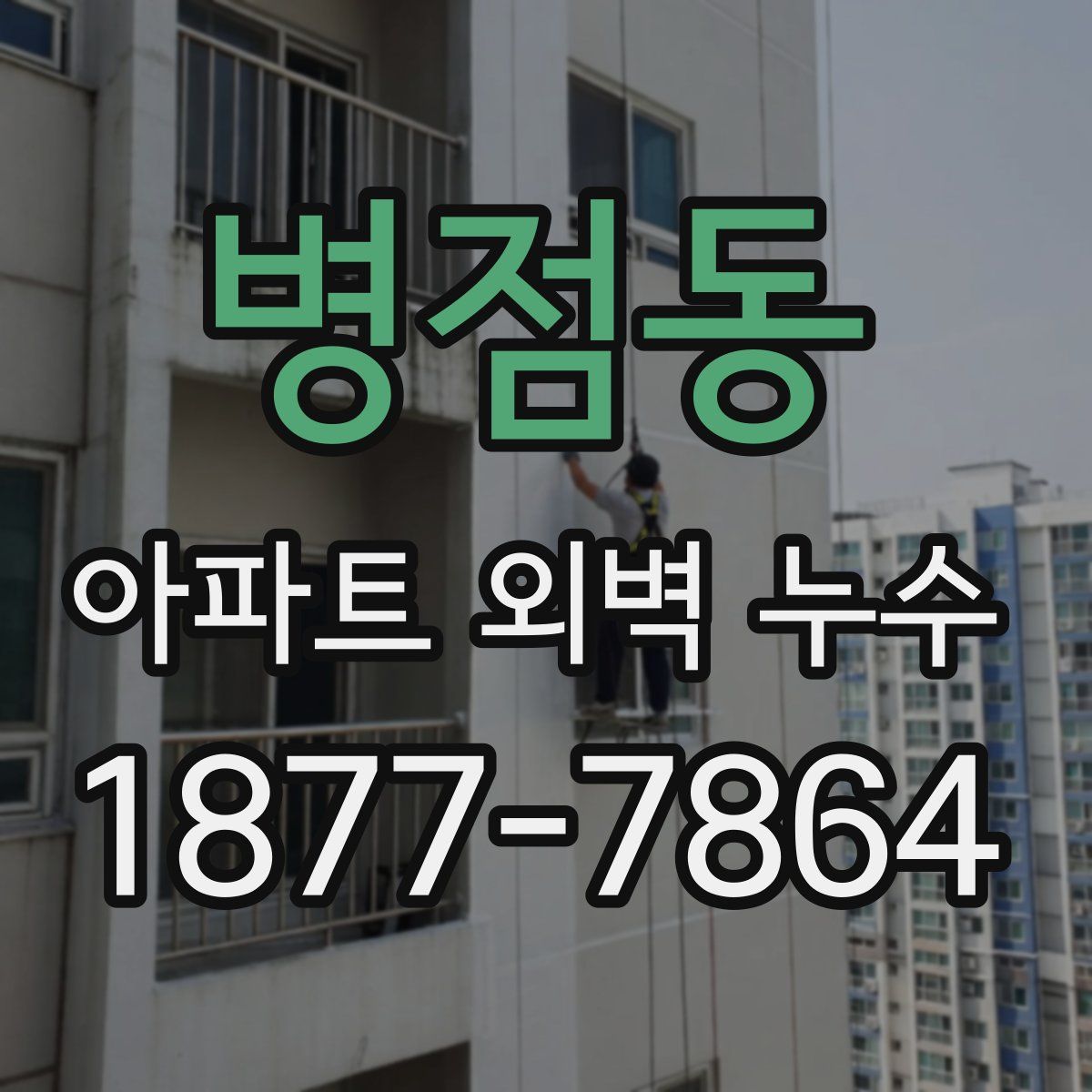 병점동 아파트 외벽 누수