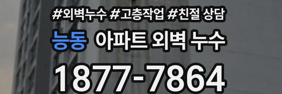 능동 아파트 외벽 누수