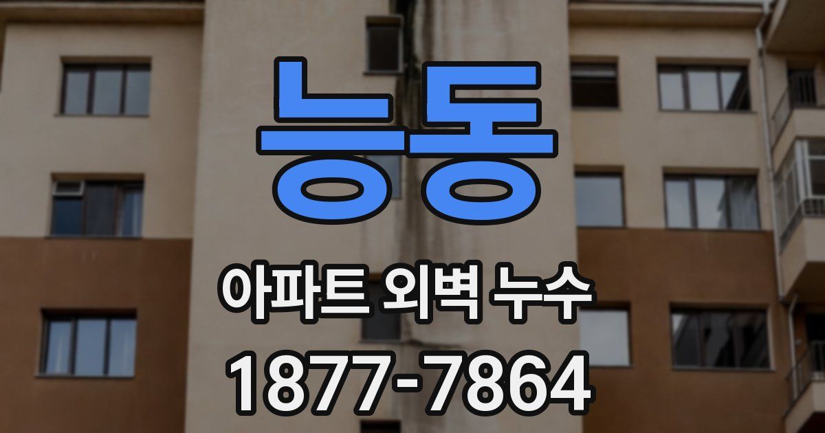 능동 아파트 외벽 누수