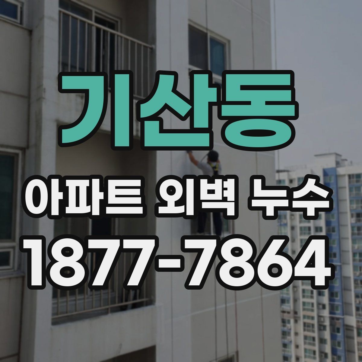 기산동 아파트 외벽 누수 공사 전후 확인해야 할 사항