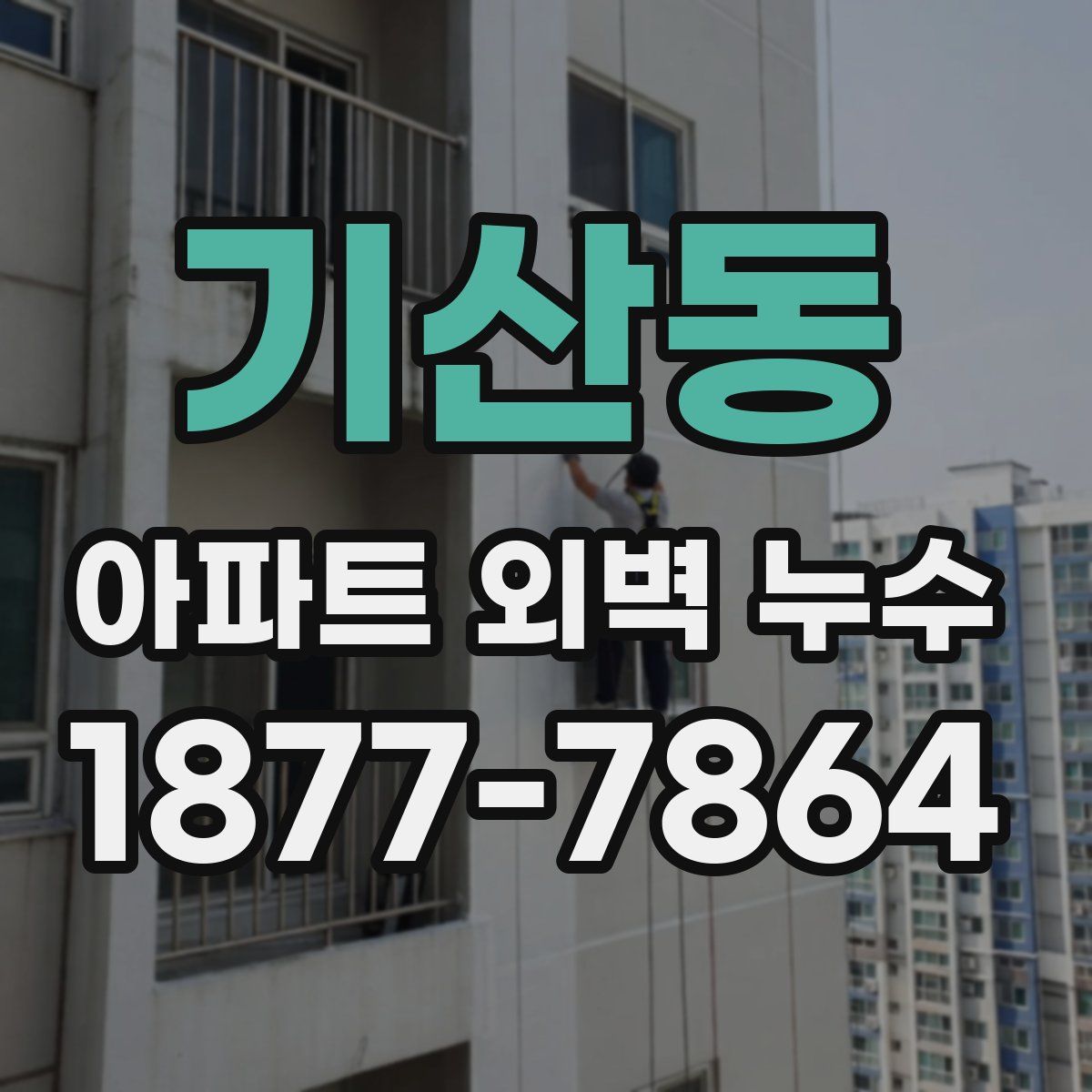 기산동 아파트 외벽 누수