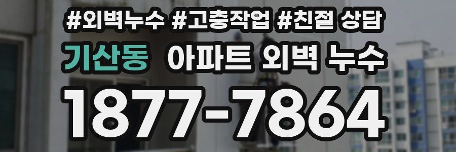 기산동 아파트 외벽 누수