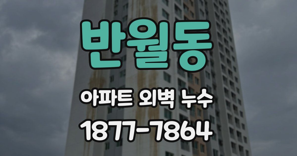 반월동 아파트 외벽 누수