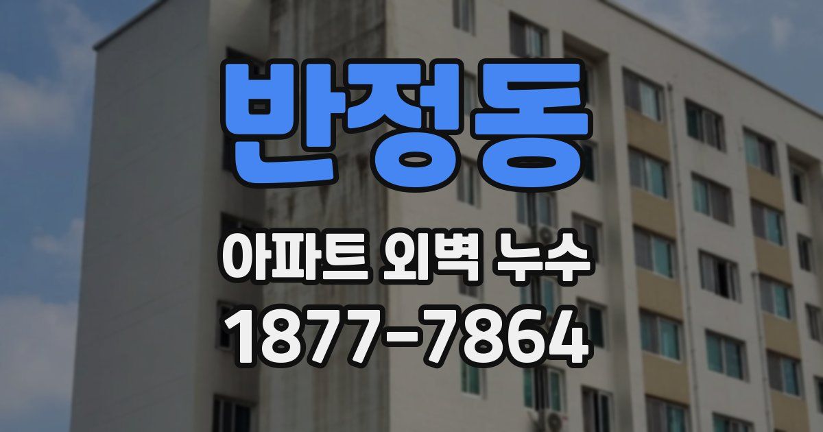 반정동 아파트 외벽 누수