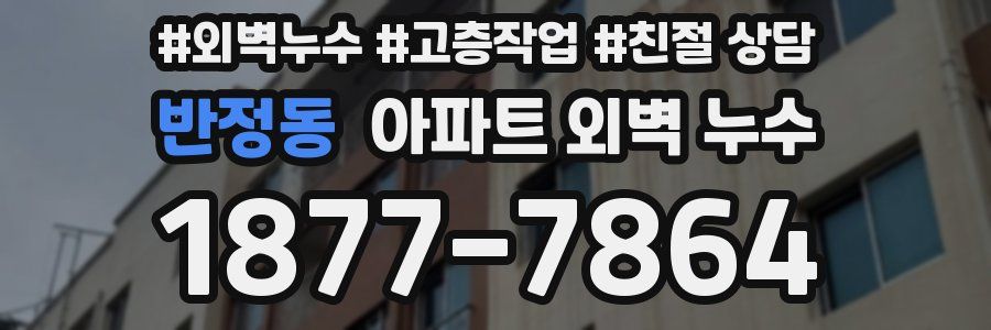 반정동 아파트 외벽 누수