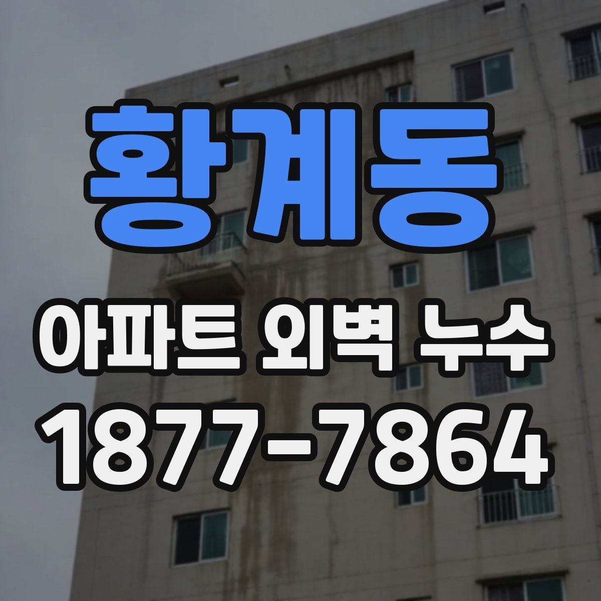 황계동 아파트 외벽 누수 공용벽과 전용부 구분하기