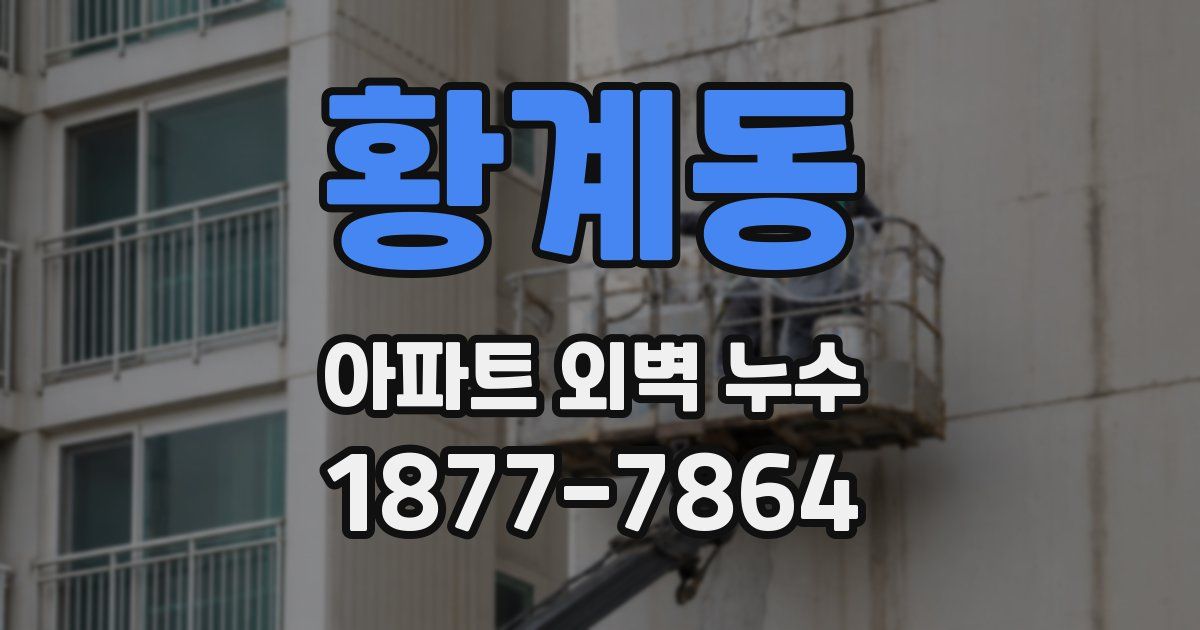 황계동 아파트 외벽 누수