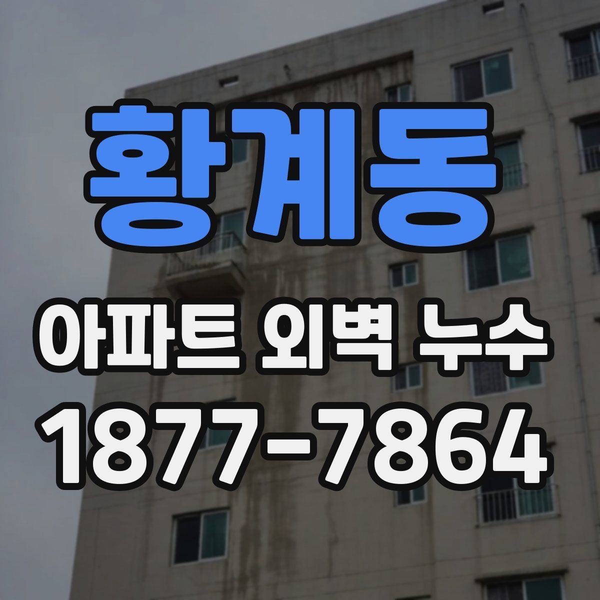 황계동 아파트 외벽 누수