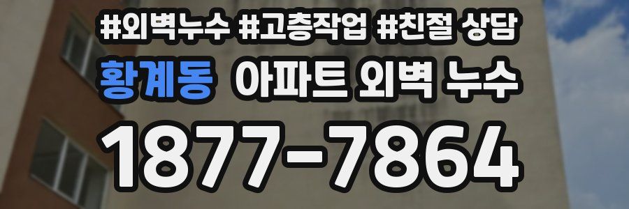 황계동 아파트 외벽 누수