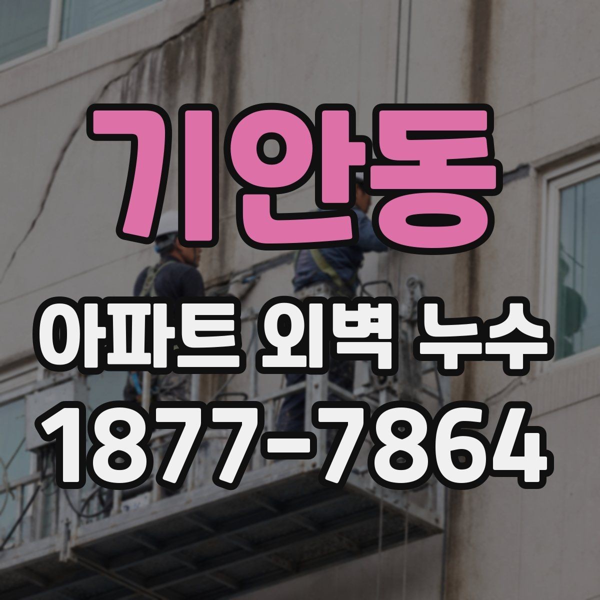 기안동 아파트 외벽 누수 민원 접수 전 준비할 자료