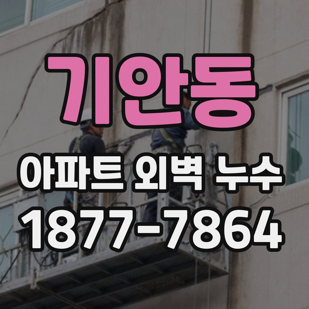 기안동 아파트 외벽 누수