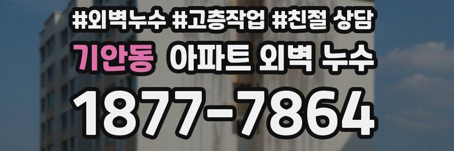기안동 아파트 외벽 누수