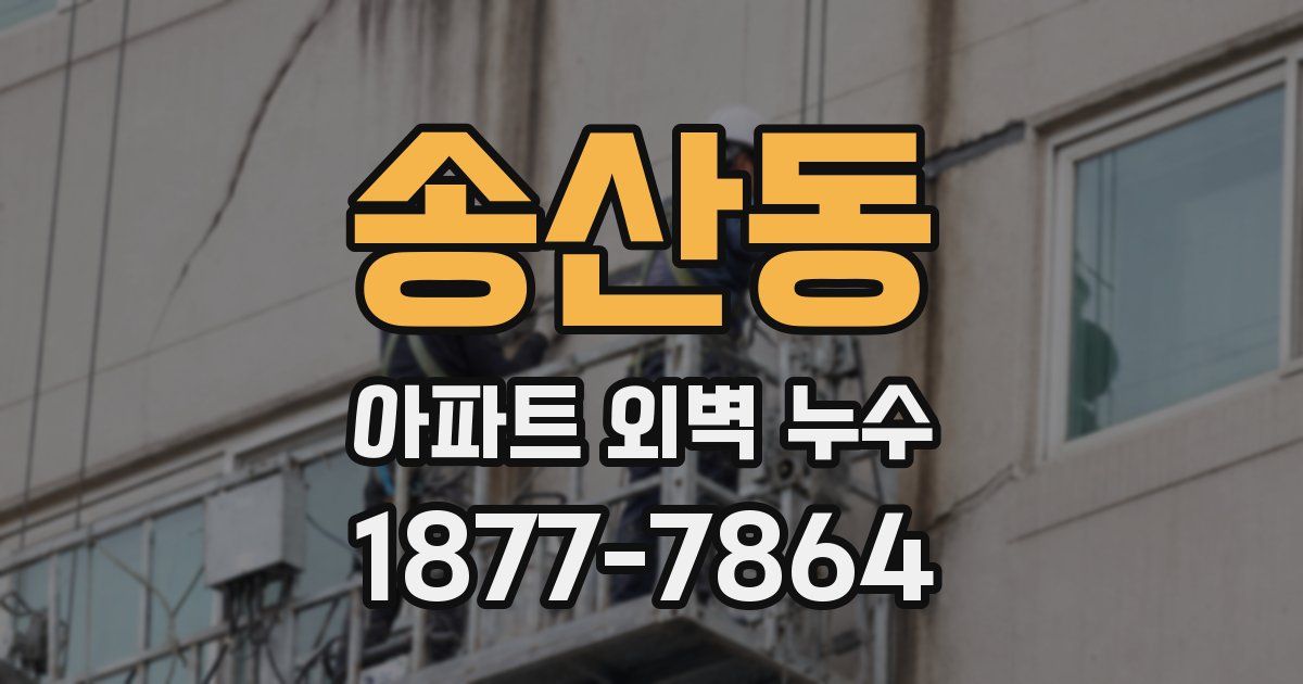송산동 아파트 외벽 누수