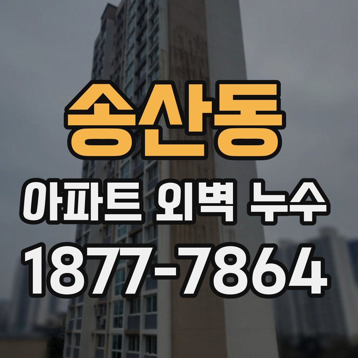 송산동 아파트 외벽 누수