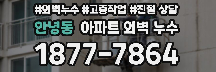 안녕동 아파트 외벽 누수