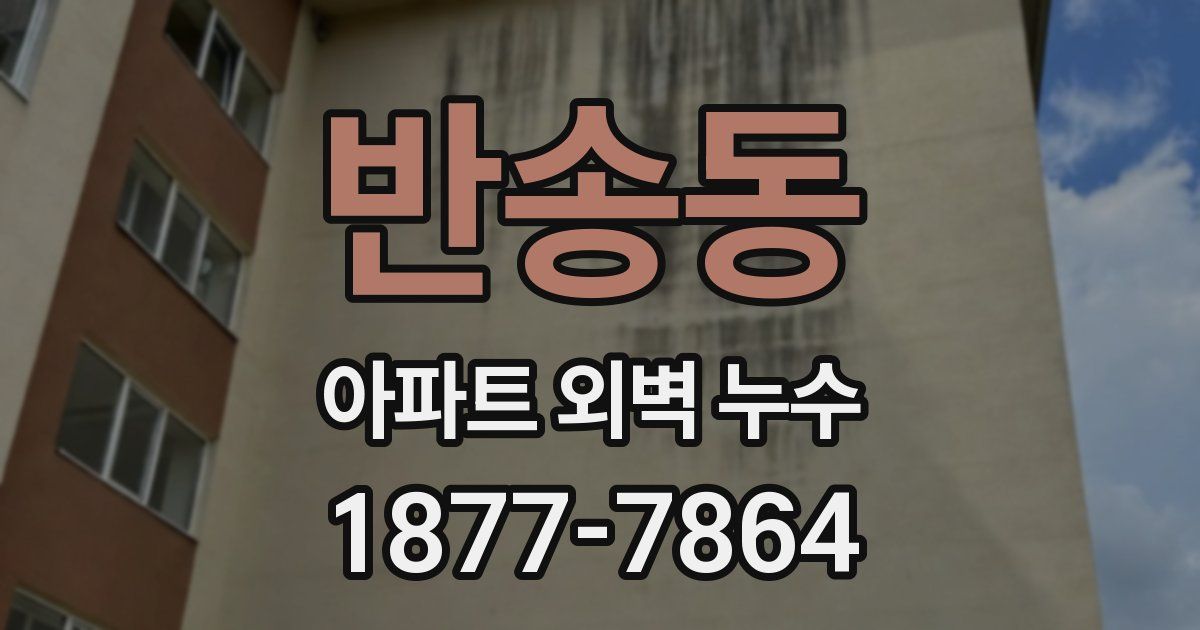반송동 아파트 외벽 누수